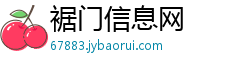 裾门信息网